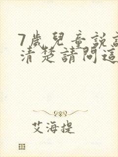 7岁儿童说话不清楚请问这是什么原因