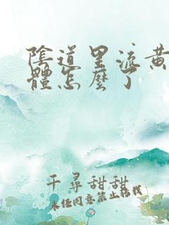 阴道里流黄色液体怎么了