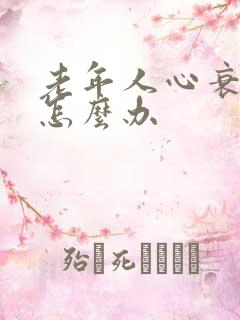 老年人心衰浮肿怎么办