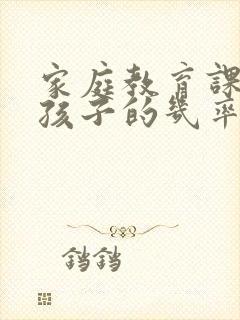 家庭教育课毁掉孩子的几率有多大