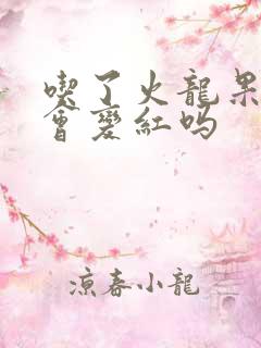 吃了火龙果拉尿会变红吗