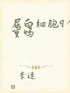 尿白细胞9个严重吗