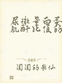 尿微量白蛋白/肌酐比值的意义