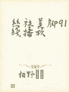 丝袜美脚91在线播放