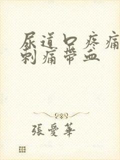 尿道口疼痛小便刺痛带血