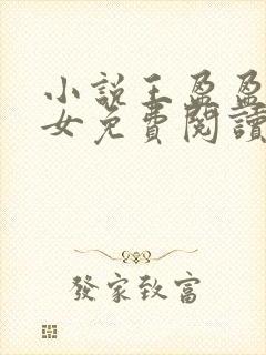 小说王盈盈王继女免费阅读全文