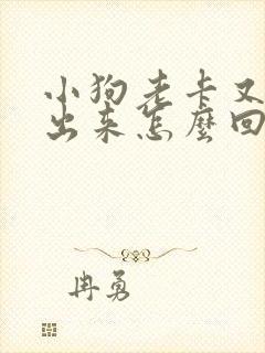 小狗老卡又吐不出来怎么回事