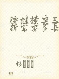 腰椎横突三处骨折需要多长时间才能恢复