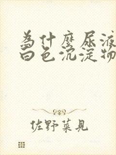 为什么尿液里有白色沉淀物