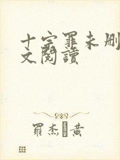 十宗罪未删减全文阅读