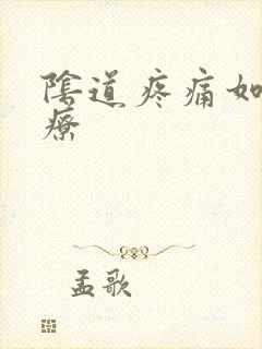 阴道疼痛如何治疗