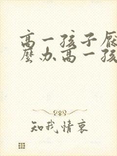 高一孩子厌学怎么办高一孩子