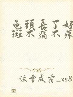 龟头长了好多红斑不痛不痒的为什么