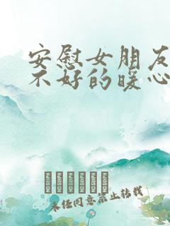 安慰女朋友心情不好的暖心话