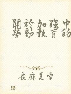 关于加强中小学劳动教育的意见(精)