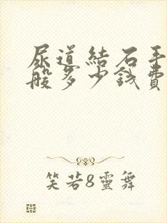 尿道结石手术一般多少钱费用