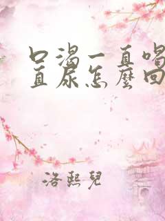 口渴一直喝水一直尿怎么回事