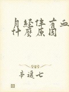 月经伴有血块是什么原因