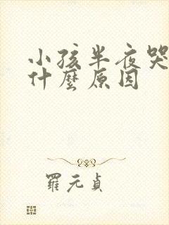 小孩半夜哭闹是什么原因