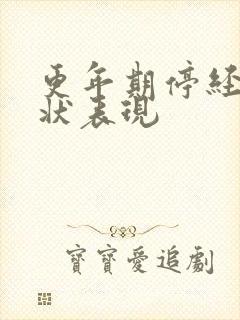 更年期停经的症状表现