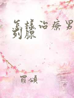 怎样治疗男性前列腺