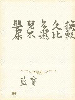 婴儿多久换一次尿不湿比较好