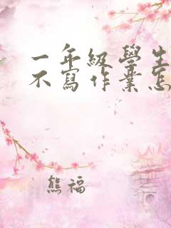 一年级学生上课不写作业怎么办