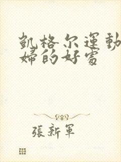 凯格尔运动对孕妇的好处