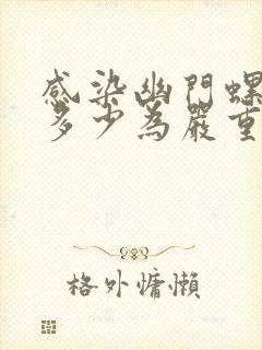 感染幽门螺杆菌多少为严重