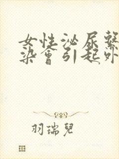 女性泌尿系统感染会引起外阴痒吗