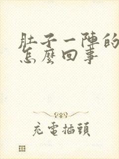 肚子一阵的痛是怎么回事