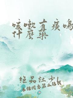 咳嗽有痰鸣音吃什么药