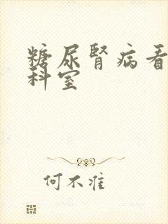 糖尿肾病看哪个科室