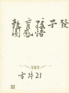 教育孩子发朋友圈感悟