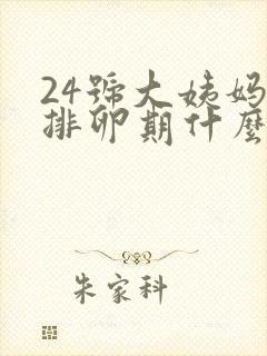 24号大姨妈来排卵期什么时候