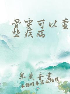 骨穿可以查出哪些疾病