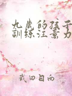 九岁的孩子怎样训练注意力