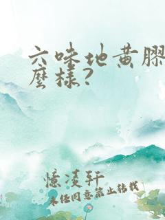 六味地黄胶囊怎么样?