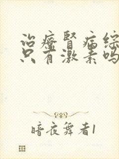 治疗肾病综合征只有激素吗