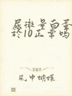 尿微量白蛋白小于10正常吗