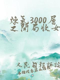 炼气3000层之开局收女帝为徒全文txt下载