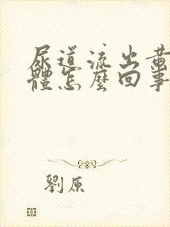 尿道流出黄色液体怎么回事