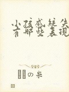 小孩感统失调会有哪些表现