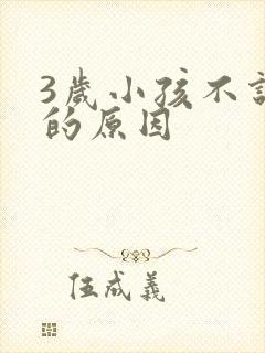 3岁小孩不说话的原因