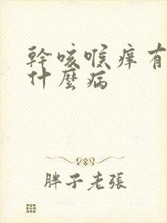 干咳喉痒有痰是什么病