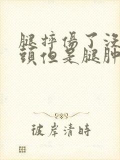 腿摔伤了没伤骨头但是腿肿了