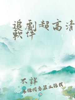 追剧超高清画质软件