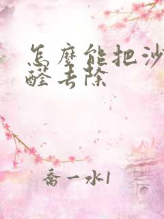 怎么能把沙发甲醛去除