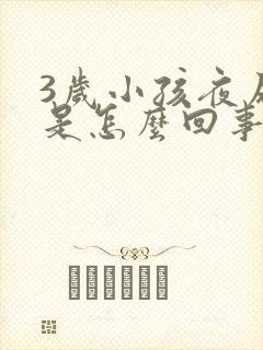 3岁小孩夜尿多是怎么回事