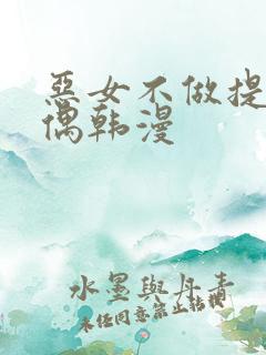 恶女不做提线木偶韩漫